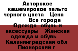 Авторское кашемировое пальто черного цвета › Цена ­ 38 000 - Все города Одежда, обувь и аксессуары » Женская одежда и обувь   . Калининградская обл.,Пионерский г.